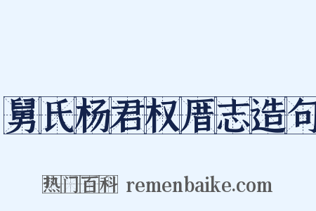 舅氏杨君权厝志造句是什么意思的图片